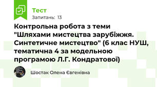 Контрольна робота з теми "Шляхами мистецтва зарубіжжя. Синтетичне мистецтво" (6 клас НУШ, тематична 4 за модельною програмою Л.Г. Кондратової)