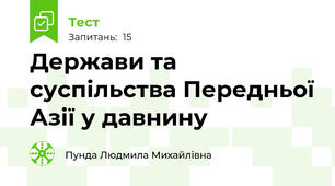 Держави та суспільства Передньої Азії у давнину