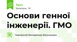Основи генної інженерії. ГМО