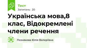 Українська мова,8 клас, Відокремлені члени речення
