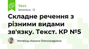 Складне речення з різними видами зв'язку. Текст. КР №5