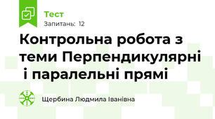 Контрольна робота з теми Перпендикулярні  і паралельні прямі