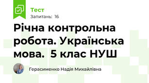 Річна контрольна робота. Українська мова.  5 клас НУШ 