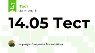 14.05 Тест