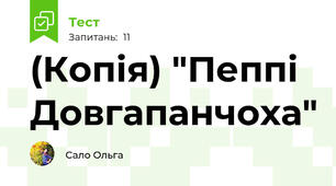 (Копія) "Пеппі Довгапанчоха"