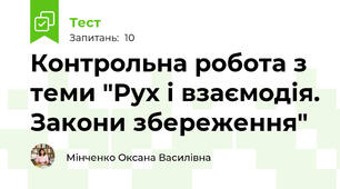 Контрольна робота з теми "Рух і взаємодія. Закони збереження"