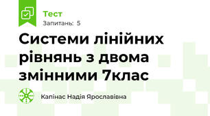 Системи лінійних рівнянь з двома змінними 7клас