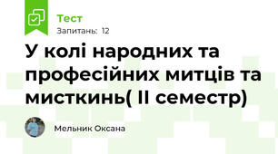 У колі народних та професійних митців та мисткинь( ІІ семестр)