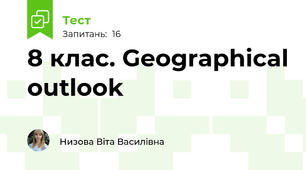 8 клас. Geographical outlook