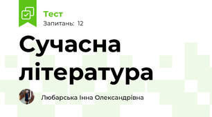 Сучасна література