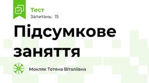 Підсумкове заняття 