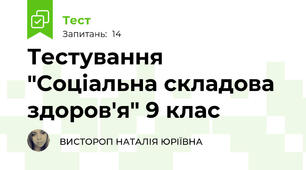 Тестування "Соціальна складова здоров'я" 9 клас