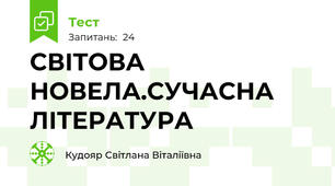 СВІТОВА НОВЕЛА.СУЧАСНА ЛІТЕРАТУРА