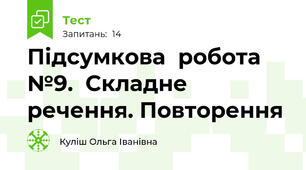 Підсумкова  робота №9.  Складне речення. Повторення