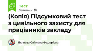 (Копія) Підсумковий тест з цивільного захисту для працівників закладу 