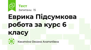Еврика Підсумкова робота за курс 6 класу