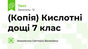 (Копія) Кислотні дощі 7 клас