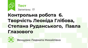Контрольна робота  6. Творчість Леоніда Глібова, Степана Руданського,  Павла Глазового