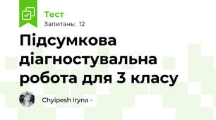  Підсумкова діагностувальна робота для 3 класу