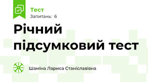 Річний підсумковий тест