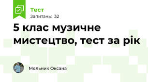 5 клас музичне мистецтво, тест за рік