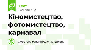 Кіномистецтво, фотомистецтво, карнавал