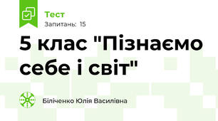 5 клас "Пізнаємо себе і світ"