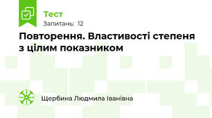 Повторення. Властивості степеня з цілим показником