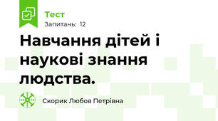 Навчання дітей і наукові знання людства. 