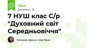 7 НУШ клас С/р "Духовний світ Середньовіччя"