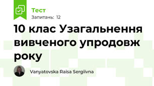 10 клас Узагальнення вивченого упродовж року