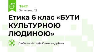 Етика 6 клас «БУТИ КУЛЬТУРНОЮ ЛЮДИНОЮ»