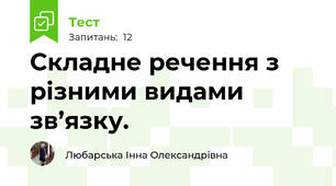 Складне речення з різними видами зв’язку.