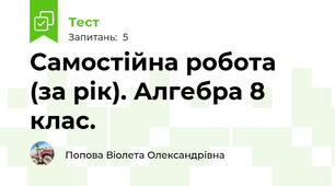  Самостійна робота (за рік). Алгебра 8 клас.