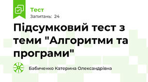 Підсумковий тест з теми "Алгоритми та програми" 