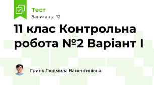 11 клас Контрольна робота №2 Варіант І