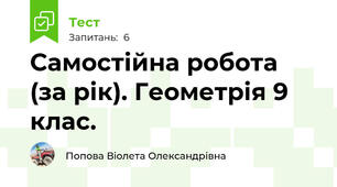 Самостійна робота (за рік). Геометрія 9 клас.