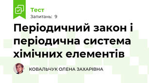 Періодичний закон і періодична система хімічних елементів