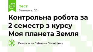 Контрольна робота за 2 семестр з курсу Моя планета Земля