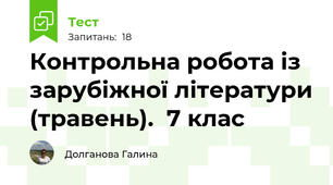 Контрольна робота із зарубіжної літератури (травень).  7 клас