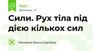 Сили. Рух тіла під дією кількох сил