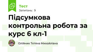 Підсумкова контрольна робота за курс 6 кл-1