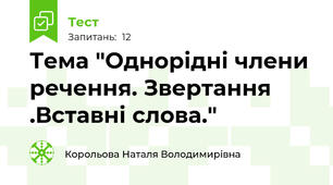 Тема "Однорідні члени речення. Звертання .Вставні слова."