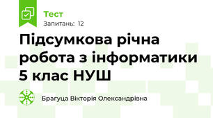 Підсумкова річна робота з інформатики 5 клас НУШ