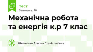 Механічна робота та енергія к.р 7 клас