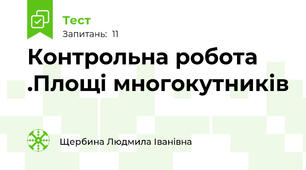 Контрольна робота .Площі многокутників