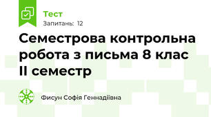 Семестрова контрольна робота з письма 8 клас ІІ семестр