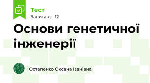 Основи генетичної інженерії
