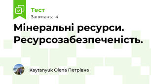 Мінеральні ресурси. Ресурсозабезпеченість.