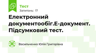 Електронний документообіг.Е-документ. Підсумковий тест.